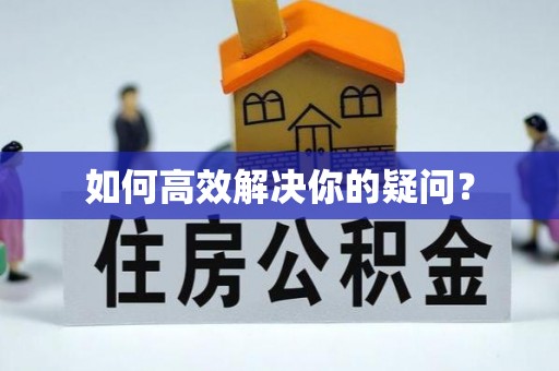 善化如何高效解决你的疑问？