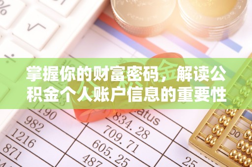 善化掌握你的财富密码，解读公积金个人账户信息的重要性
