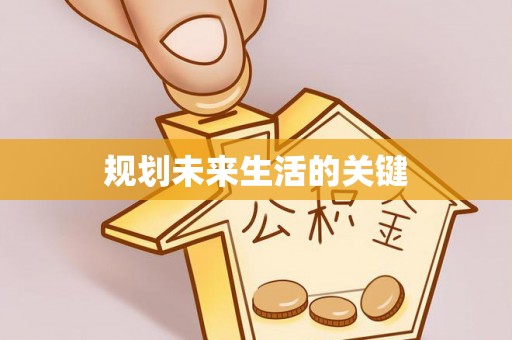 善化规划未来生活的关键