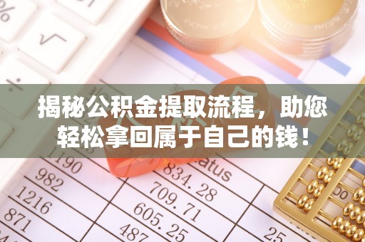 善化揭秘公积金提取流程，助您轻松拿回属于自己的钱！