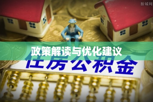 善化政策解读与优化建议