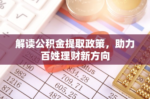 善化解读公积金提取政策，助力百姓理财新方向