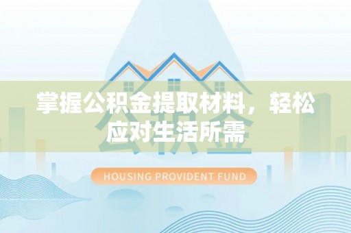 善化掌握公积金提取材料，轻松应对生活所需