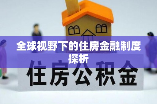 善化全球视野下的住房金融制度探析