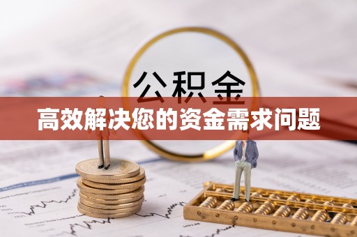 善化高效解决您的资金需求问题