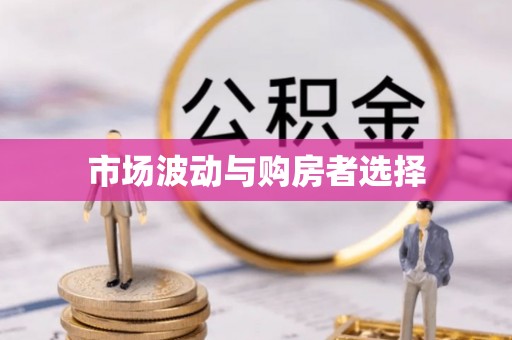 善化市场波动与购房者选择