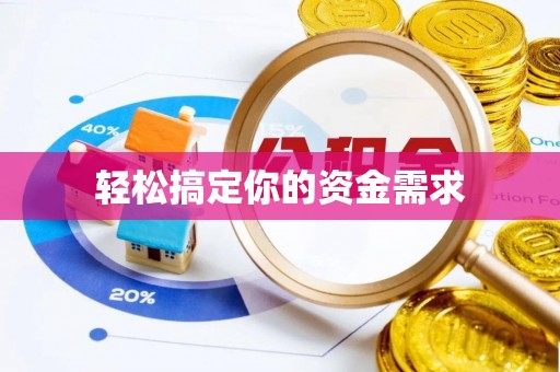 善化轻松搞定你的资金需求