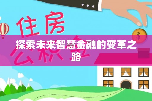 善化探索未来智慧金融的变革之路