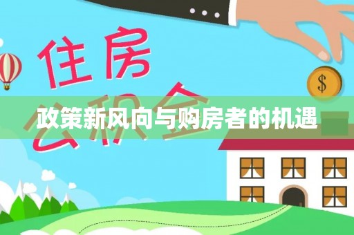 善化政策新风向与购房者的机遇