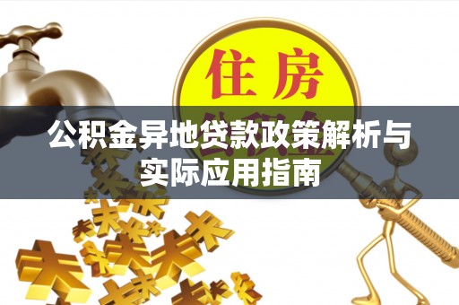 善化公积金异地贷款政策解析与实际应用指南