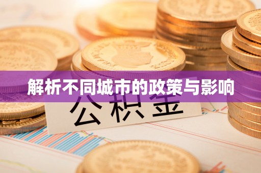 善化解析不同城市的政策与影响