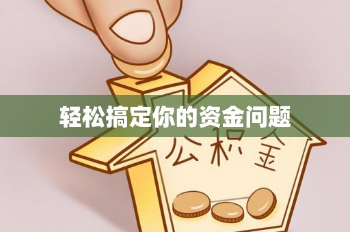 善化轻松搞定你的资金问题