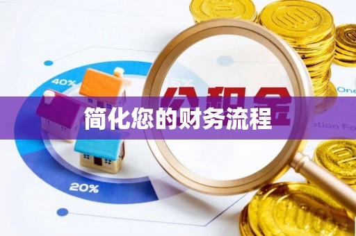 善化简化您的财务流程