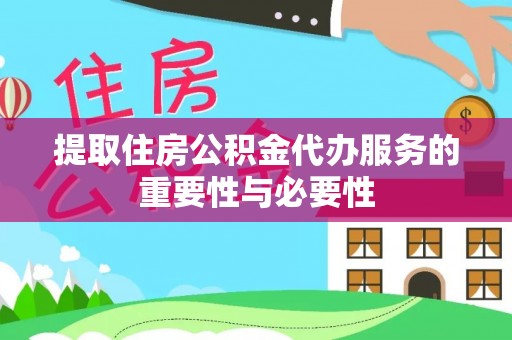 善化提取住房公积金代办服务的重要性与必要性