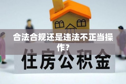 善化合法合规还是违法不正当操作？