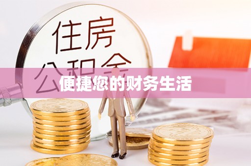 善化便捷您的财务生活