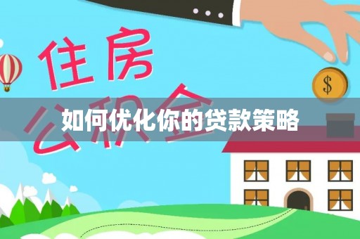 善化如何优化你的贷款策略