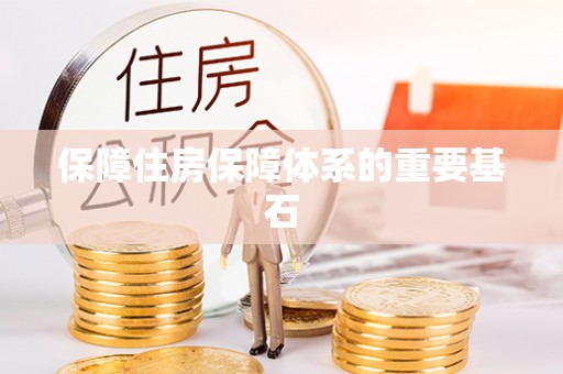 善化保障住房保障体系的重要基石